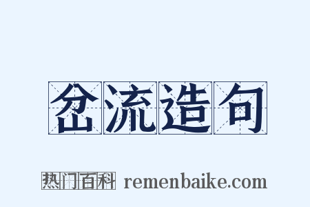 岔流造句是什么意思的图片